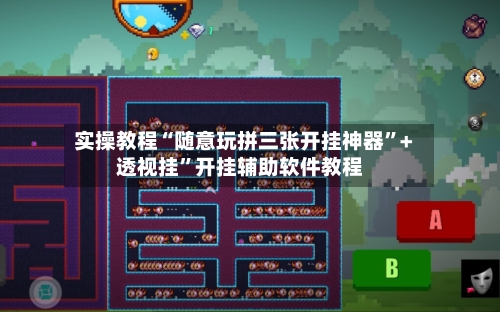 实操教程“随意玩拼三张开挂神器”+透视挂”开挂辅助软件教程-第2张图片