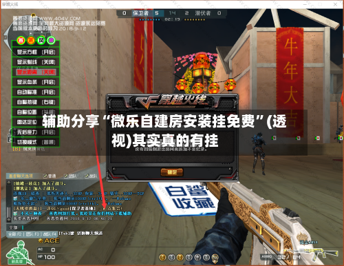 辅助分享“微乐自建房安装挂免费”(透视)其实真的有挂-第2张图片