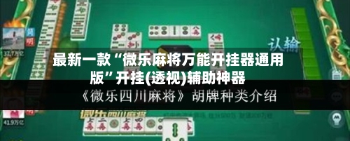 最新一款“微乐麻将万能开挂器通用版”开挂(透视)辅助神器