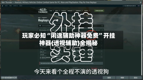 玩家必知“闲逸辅助神器免费”开挂神器{透视辅助}全揭秘-第3张图片