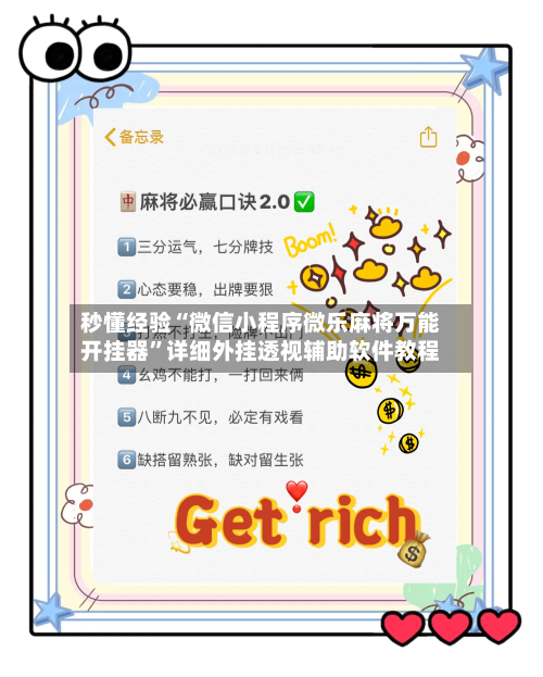 秒懂经验“微信小程序微乐麻将万能开挂器	”详细外挂透视辅助软件教程-第2张图片
