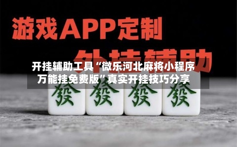 开挂辅助工具“微乐河北麻将小程序万能挂免费版”真实开挂技巧分享-第2张图片