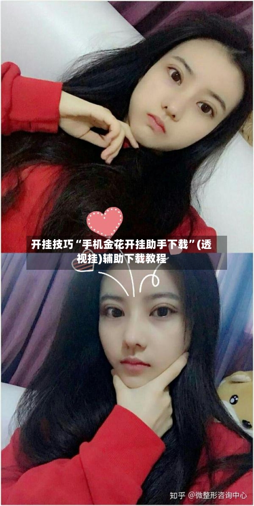 开挂技巧“手机金花开挂助手下载	”(透视挂)辅助下载教程-第2张图片