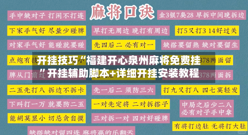 开挂技巧“福建开心泉州麻将免费挂”开挂辅助脚本+详细开挂安装教程-第2张图片