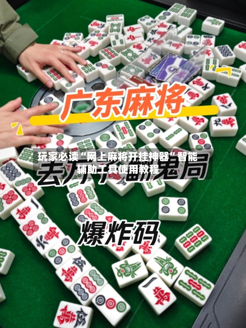 玩家必读“网上麻将开挂神器	”智能辅助工具使用教程-第2张图片