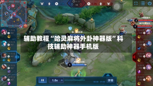 辅助教程“哈灵麻将外卦神器版”科技辅助神器手机版-第3张图片