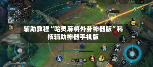 辅助教程“哈灵麻将外卦神器版	”科技辅助神器手机版-第2张图片