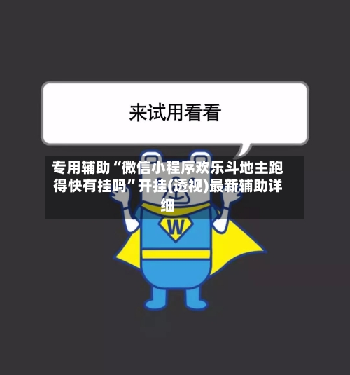专用辅助“微信小程序欢乐斗地主跑得快有挂吗	”开挂(透视)最新辅助详细-第2张图片
