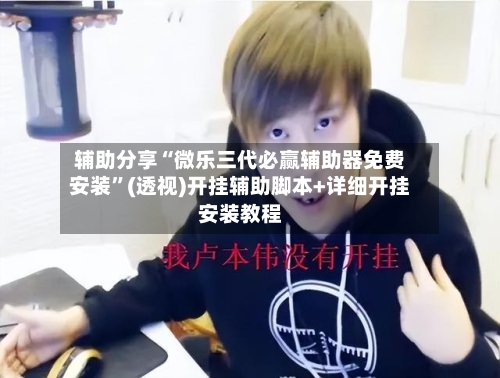 辅助分享“微乐三代必赢辅助器免费安装”(透视)开挂辅助脚本+详细开挂安装教程-第3张图片