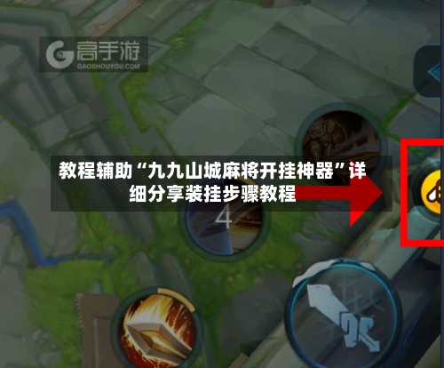 教程辅助“九九山城麻将开挂神器	”详细分享装挂步骤教程-第2张图片