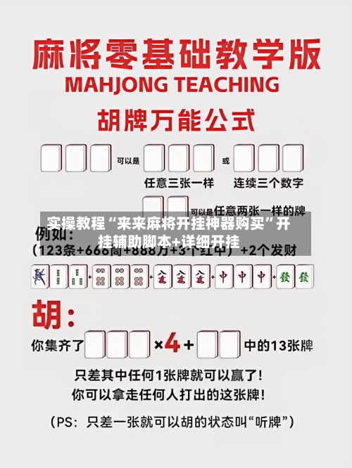 实操教程“来来麻将开挂神器购买”开挂辅助脚本+详细开挂