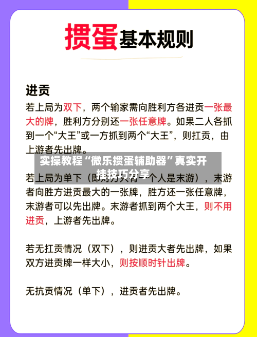实操教程“微乐掼蛋辅助器”真实开挂技巧分享