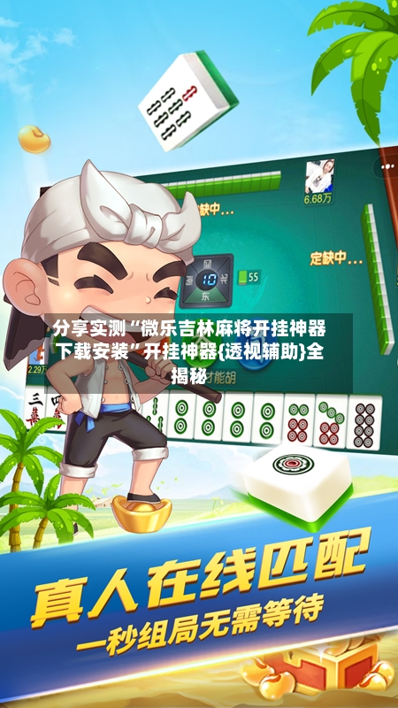 分享实测“微乐吉林麻将开挂神器下载安装”开挂神器{透视辅助}全揭秘-第3张图片