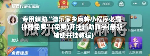 专用辅助“微乐家乡麻将小程序必赢神器免费”(免费)开挂辅助教学(最新辅助开挂教程)-第2张图片