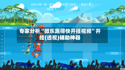专家分析“微乐跑得快开挂视频	”开挂(透视)辅助神器-第2张图片