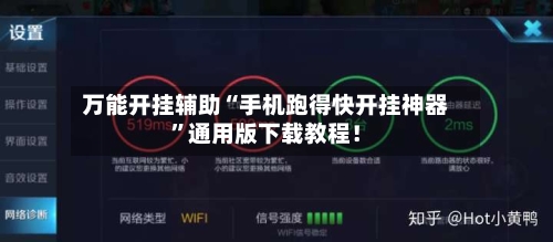 万能开挂辅助“手机跑得快开挂神器”通用版下载教程！-第2张图片