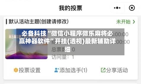 必备科技“微信小程序微乐麻将必赢神器软件	”开挂(透视)最新辅助详细-第2张图片