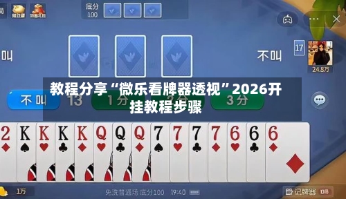 教程分享“微乐看牌器透视	”2026开挂教程步骤-第2张图片