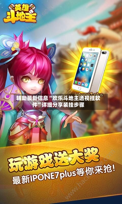 辅助最新信息“欢乐斗地主透视挂软件”详细分享装挂步骤-第3张图片