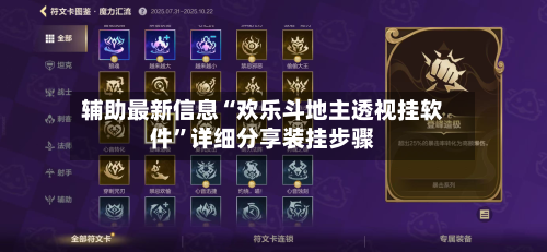 辅助最新信息“欢乐斗地主透视挂软件”详细分享装挂步骤-第2张图片