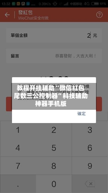 教程开挂辅助“微信红包尾数三公控制器”科技辅助神器手机版-第3张图片