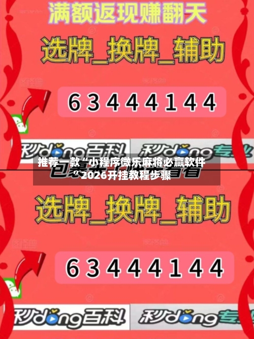 推荐一款“小程序微乐麻将必赢软件”2026开挂教程步骤-第3张图片