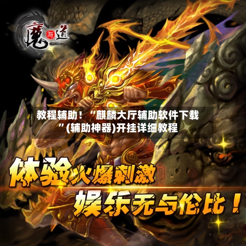 教程辅助！“麒麟大厅辅助软件下载”(辅助神器)开挂详细教程-第3张图片