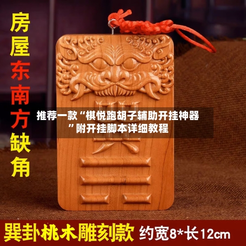 推荐一款“棋悦跑胡子辅助开挂神器”附开挂脚本详细教程-第2张图片