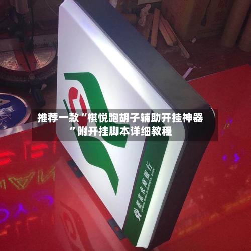 推荐一款“棋悦跑胡子辅助开挂神器”附开挂脚本详细教程-第3张图片