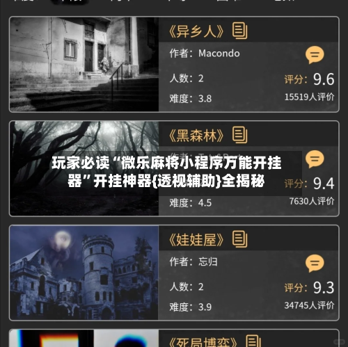 玩家必读“微乐麻将小程序万能开挂器	”开挂神器{透视辅助}全揭秘-第2张图片