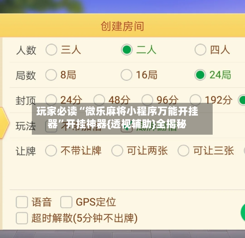 玩家必读“微乐麻将小程序万能开挂器”开挂神器{透视辅助}全揭秘