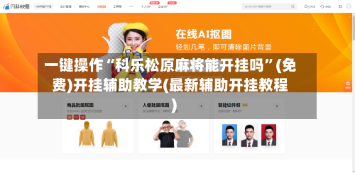一键操作“科乐松原麻将能开挂吗”(免费)开挂辅助教学(最新辅助开挂教程)