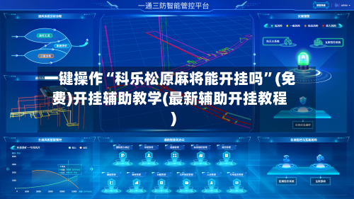 一键操作“科乐松原麻将能开挂吗	”(免费)开挂辅助教学(最新辅助开挂教程)-第2张图片