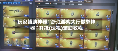 玩家辅助神器“浙江游戏大厅做弊神器	”开挂(透视)辅助教程-第2张图片