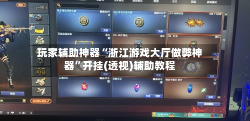 玩家辅助神器“浙江游戏大厅做弊神器”开挂(透视)辅助教程-第3张图片