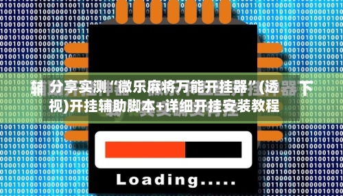 分享实测“微乐麻将万能开挂器	”(透视)开挂辅助脚本+详细开挂安装教程-第2张图片