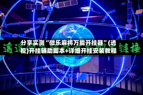 分享实测“微乐麻将万能开挂器”(透视)开挂辅助脚本+详细开挂安装教程-第3张图片