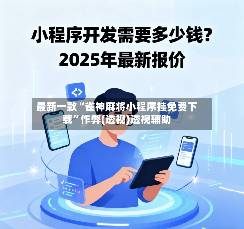 最新一款“雀神麻将小程序挂免费下载”作弊(透视)透视辅助-第3张图片
