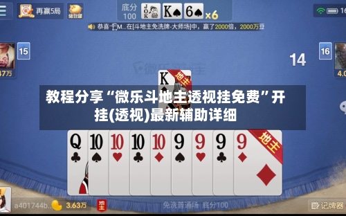 教程分享“微乐斗地主透视挂免费”开挂(透视)最新辅助详细