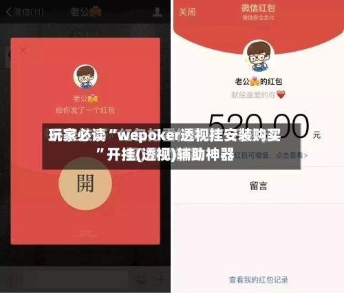 玩家必读“wepoker透视挂安装购买”开挂(透视)辅助神器-第3张图片