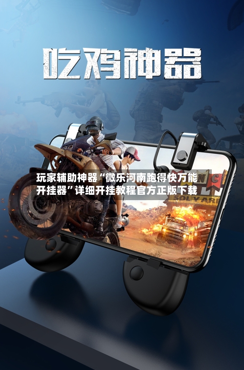玩家辅助神器“微乐河南跑得快万能开挂器”详细开挂教程官方正版下载-第3张图片