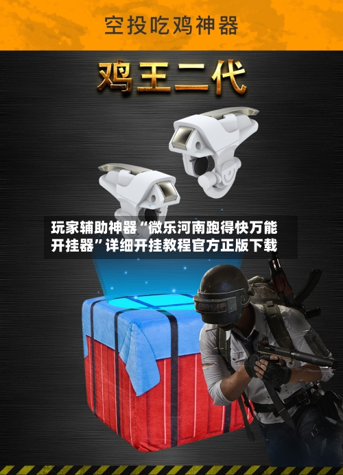 玩家辅助神器“微乐河南跑得快万能开挂器”详细开挂教程官方正版下载-第2张图片