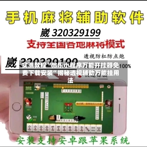 实测教程“微乐小程序万能开挂器免费下载安装”揭秘透视辅助万能挂用法