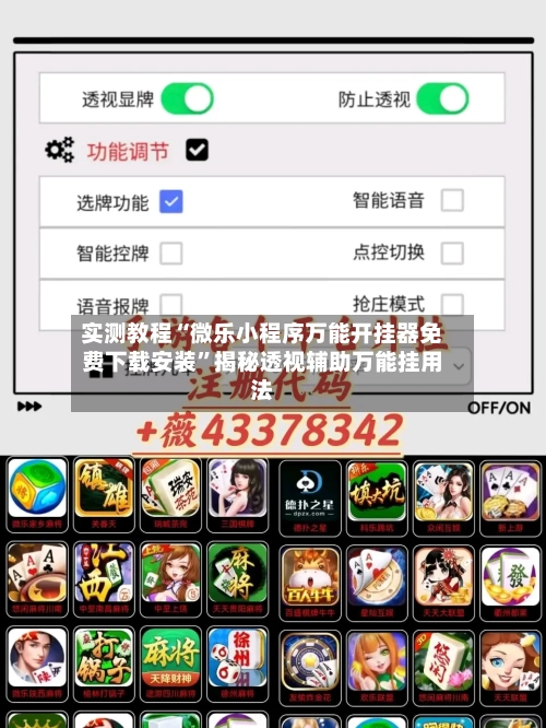 实测教程“微乐小程序万能开挂器免费下载安装	”揭秘透视辅助万能挂用法-第2张图片