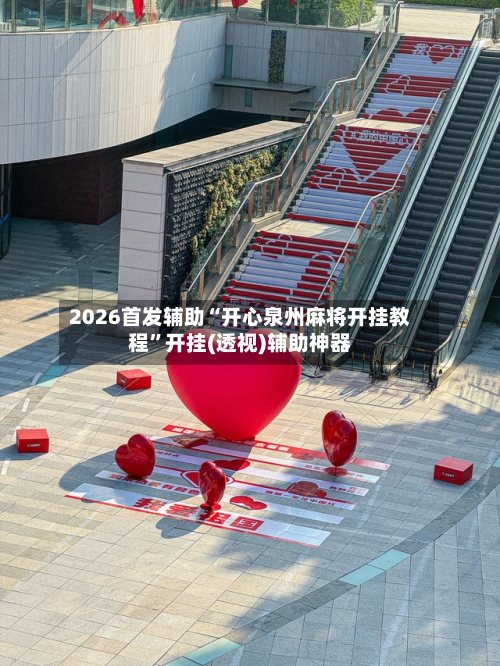 2026首发辅助“开心泉州麻将开挂教程”开挂(透视)辅助神器-第3张图片