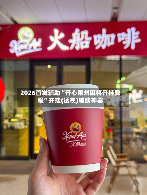 2026首发辅助“开心泉州麻将开挂教程”开挂(透视)辅助神器-第2张图片