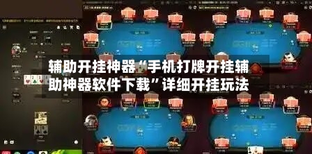 辅助开挂神器“手机打牌开挂辅助神器软件下载”详细开挂玩法-第2张图片