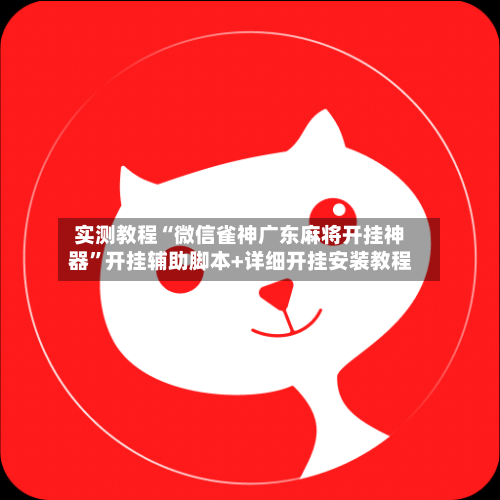 实测教程“微信雀神广东麻将开挂神器”开挂辅助脚本+详细开挂安装教程-第2张图片