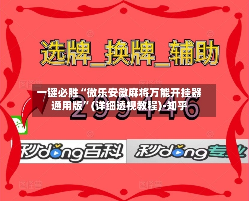 一键必胜“微乐安徽麻将万能开挂器通用版	”(详细透视教程)-知乎-第2张图片