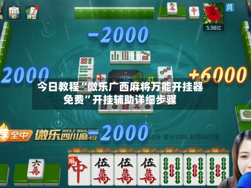 今日教程“微乐广西麻将万能开挂器免费”开挂辅助详细步骤